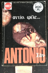 Αντιο, φίλε... Σαν Αντνιο