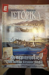 Ε Ιστορικά τεύχος 300