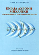 ΕΝΙΑΙΑ ΑΧΡΟΝΗ ΜΗΧΑΝΙΚΗ