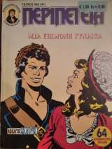 Περιπέτεια (Λοχαγός Μάρκ) #992