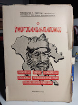 Ο Συμμοριτοπόλεμος Στην Πελοπόννησο