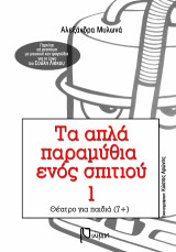 Τα απλά παραμύθια ενός σπιτιού: Θέατρο για παιδιά 7 έως 12 χρονών