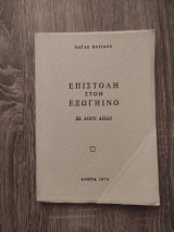 Επιστολή στον Εξωγήινο (σε λίγο απλό)