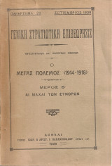 Ο Μέγας Πόλεμος (1914-1918) Μέρος Β' Αι μάχαι των συνόρων