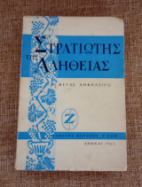 Στρατιώτης της αλήθειας - Μέγας Αθανάσιος