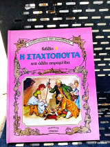 Εκδόσεις Στρατίκης. Σταχτοπούτα κι Άλλα Παραμύθια