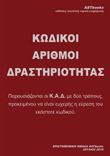 Κωδικοί αριθμοί δραστηριότητας