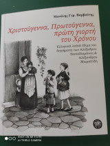 Χριστούγεννα, πρωτουγεννα, πρώτη γιορτή του Χρονου: Ελληνικά λαϊκά έθιμα και διηγήματα των Αλέξανδρου Παπαδιαμάντη