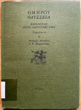 Οδύσσεια - Απόλογοι - Ραψωδία Κ