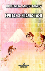 Ιφιγένεια Αμοργιανού (2016) Έρωτας και Επανάσταση: Ιφιγένεια Αμοργιανού