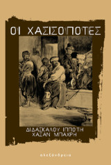 Οι χασισοπότες