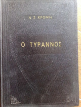 Ο τύρανος