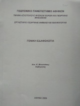 Γενική Εδαφολογία (σημειώσεις)