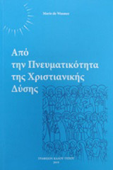 Από την πνευματικότητα της χριστιανικής δύσης