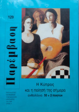 Παρέμβαση - τεύχος 129 - Ιανουάριος 2005 - "Η Κύπρος και η ποίησή της σήμερα"
