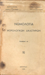 Νομολογία Φορολογικών Δικαστηρίων 1939