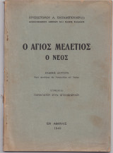 Ο Άγιος Μελέτιος Ο Νέος