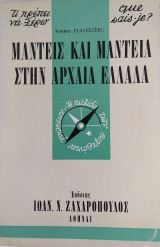 Τι πρέπει να ξέρω 40: Μάντεις και μαντεία στην αρχαία Ελλάδα