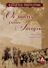 Οι πάντες έχουν Ιστορικό: Οικογενειακό και ατομικό κειμήλιο