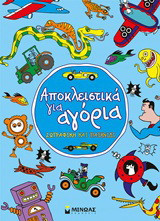 Αποκλειστικά για αγόρια: Ζωγραφική και παιχνίδι