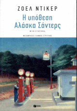 Η υπόθεση Αλάσκα Σάντερς