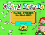Άκατα Μάκατα, άνοιξη: Παίζω, φτιάχνω και μαθαίνω