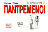 ΤΙ ΤΡΑΒΟΥΝ ΟΙ ΠΑΝΤΡΕΜΕΝΟΙ