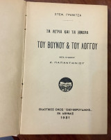 Τα άγρια και τα ήμερα του βουνού και του λόγγου