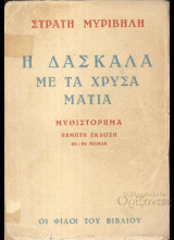 Η δασκάλα με τα χρυσά μάτια - Χαρτόδετη έκδοση