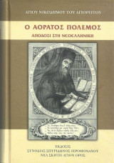 Ο αόρατος πόλεμος