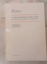 Η Λαϊκή Επιμόρφωση στην Ελλάδα