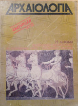 Αρχαιολογία 2 (Η κατοικία)