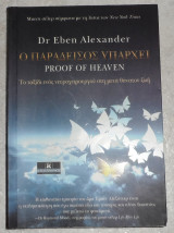 Ο παράδεισος υπάρχει Eben Alexander 2013