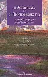 Η ΛΟΓΟΤΕΧΝΙΑ ΚΑΙ ΟΙ ΠΡΟΥΠΟΘΕΣΕΙΣ ΤΗΣ