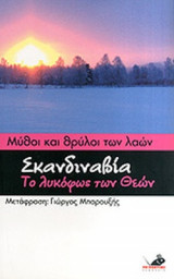 ΣΚΑΝΔΙΝΑΒΙΑ, ΤΟ ΛΥΚΟΦΩΣ ΤΩΝ ΘΕΩΝ