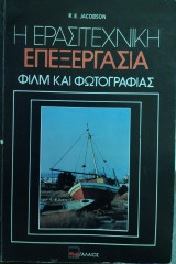 Η ερασιτεχνική επεξεργασία φιλμ και φωτογραφίας