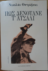Πως Δενότανε Τ' Ατσάλι