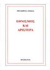 Εθνισμός και αριστερά
