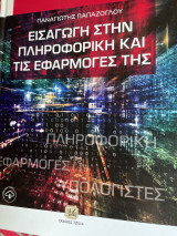 Εισαγωγή στην πληροφορική και τις εφαρμογές της