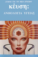ΑΝΘΟΛΟΓΙΑ ΥΓΕΙΑΣ