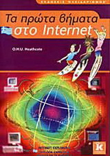 Τα πρώτα βήματα στο Internet