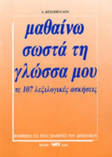 ΜΑΘΑΙΝΩ ΣΩΣΤΑ ΤΗ ΓΛΩΣΣΑ ΜΟΥ