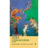 Η πόλη και τα σκυλιά: Μυθιστόρημα