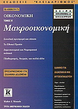Μακροοικονομική: Συνολική προσφορά και ζήτηση. Το Εθνικό Προϊόν. Δημοσιονομική και νομισματική πολιτική. Πληθωρισμός, ανεργία