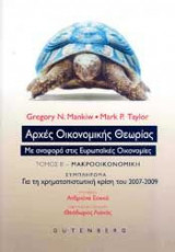 Αρχές Οικονομικής Θεωρίας Με αναφορά στις Ευρωπαϊκές Οικονομίες