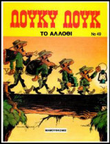 Λούκυ Λουκ Το Άλλοθι νο 49