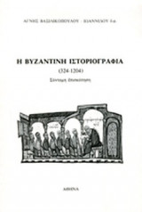 Η ΒΥΖΑΝΤΙΝΗ ΙΣΤΟΡΙΟΓΡΑΦΙΑ (324-1204)