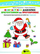 Φανταστικές διακοπές Χριστουγέννων και Πρωτοχρονιάς: Δημιουργικές δραστηριότητες για παιδιά της Α΄ δημοτικού