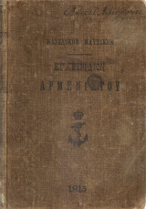 Εγχειρίδιον αρμενιστού