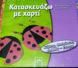 Κατασκευάζω με χαρτί : χειροτεχνίες για παιδιά